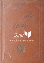 کتاب تاریخ خاندان طاهری نوشته سعید نفیسی